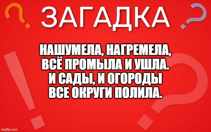 Нашумела, нагремела, всё промыла и ушла — загадка
