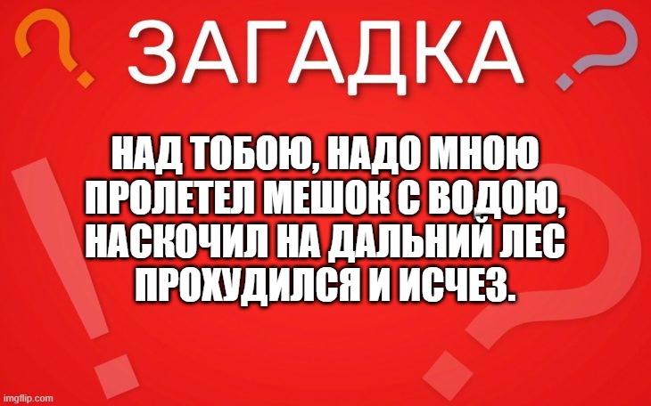 Над тобою, надо мною пролетел мешок с водою — загадка