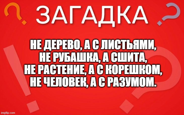 Не дерево а с листами, не рубашка а сшита — загадка