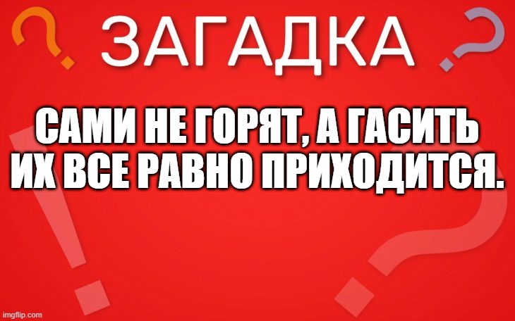 Не горят, а гасить приходится — загадка