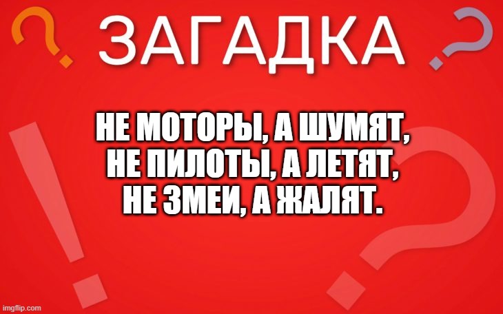Не моторы а шумят, не пилоты а летят — загадка