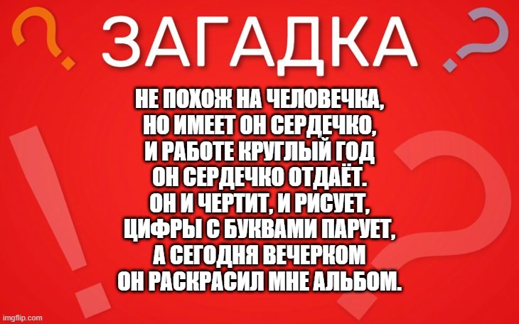 Не похож на человечка, но имеет он сердечко — загадка
