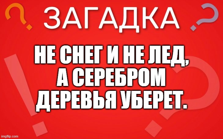 Не снег и не лед, а серебром деревья уберет — загадка