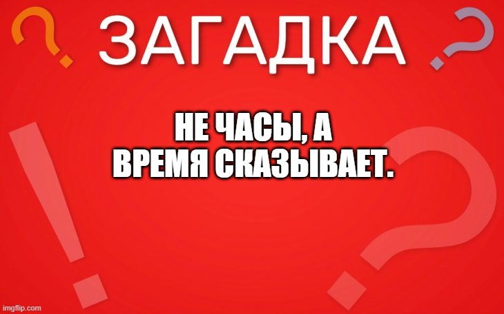 Не часы, а время сказывает — загадка