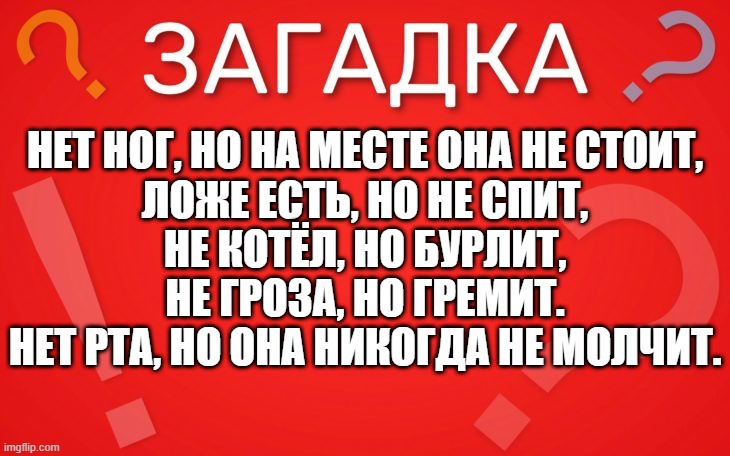 Нет ног, но на месте она не стоит — загадка