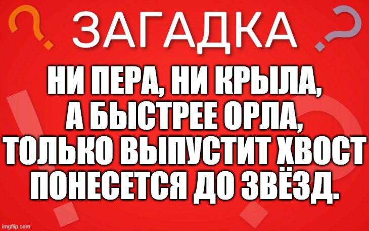 Ни пера, ни крыла, а быстрее орла — загадка
