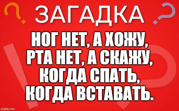 Ног нет а хожу, рта нет а скажу — загадка