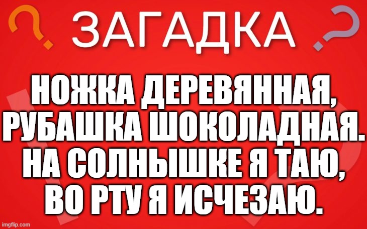 Ножка деревянная, рубашка шоколадная — загадка