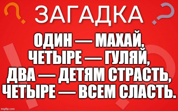 Один махай, четыре гуляй — загадка