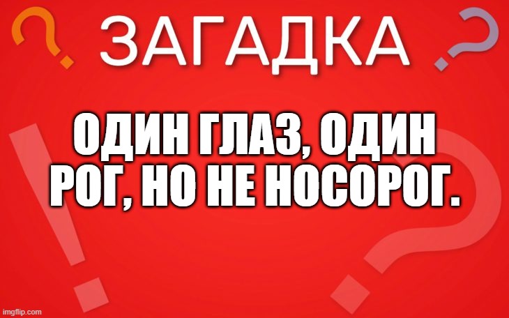 Один глаз, один рог, но не носорог прикольная — загадка