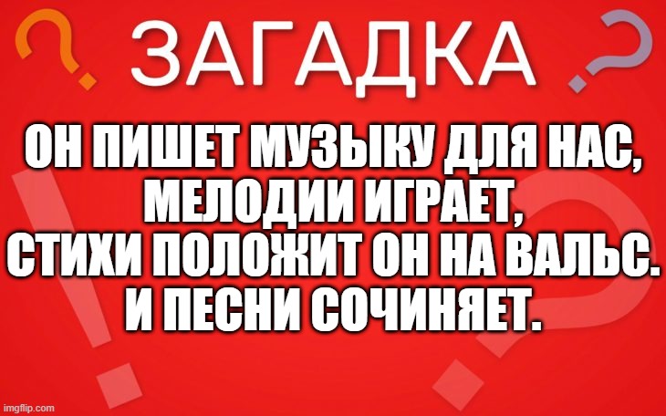 Он пишет музыку для нас, мелодии играет — загадка