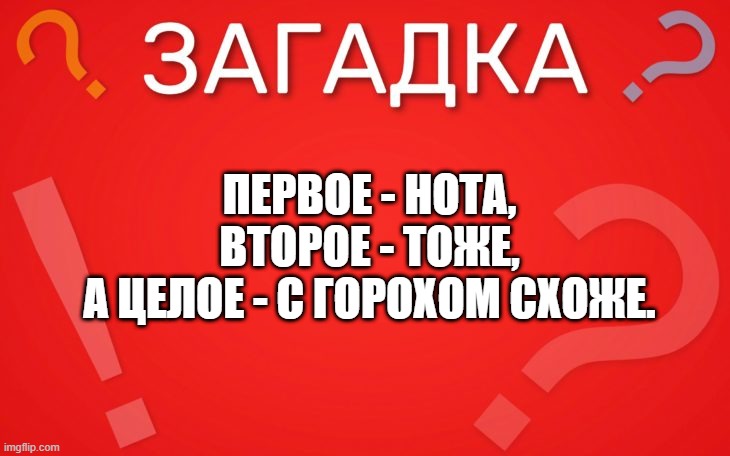 Первое нота, второе тоже — загадка