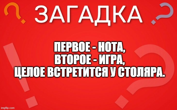 Первое нота, второе игра — загадка
