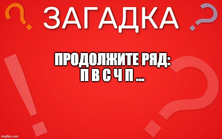 П В С Ч П продолжите ряд — загадка
