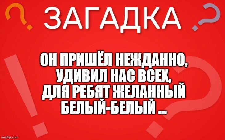 Он пришёл нежданно, удивил нас всех — загадка