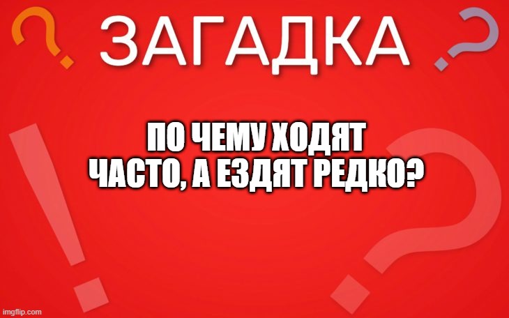 По чему ходят часто, а ездят редко — загадка