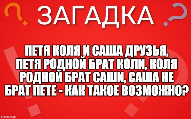 Петя, Коля и Саша друзья — загадка