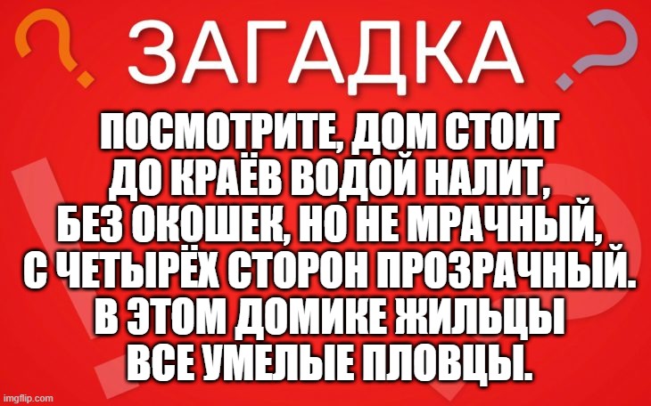 Посмотрите, дом стоит до краёв водой налит — загадка