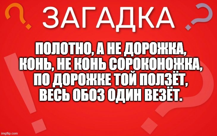 Полотно а не дорожка, конь не конь сороконожка — загадка