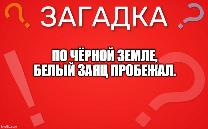 По чёрной земле, белый заяц пробежал — загадка