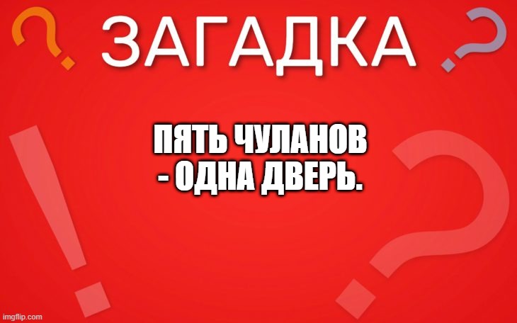 Пять чуланов одна дверь — загадка