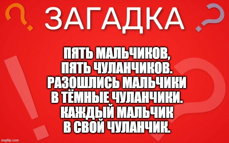 Пять мальчиков, пять чуланчиков — загадка