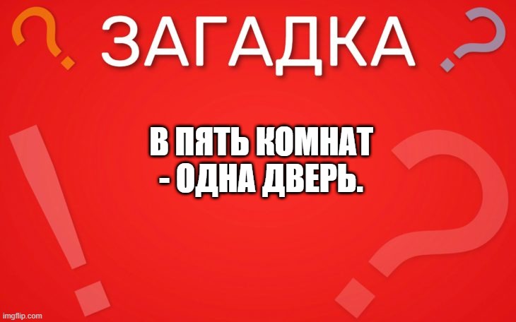 Пять комнат, одна дверь — загадка