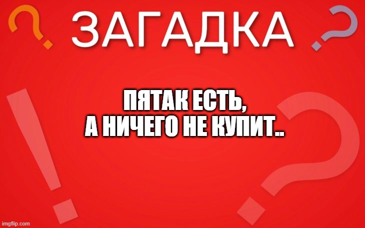 Пятак есть, а ничего не купит — загадка