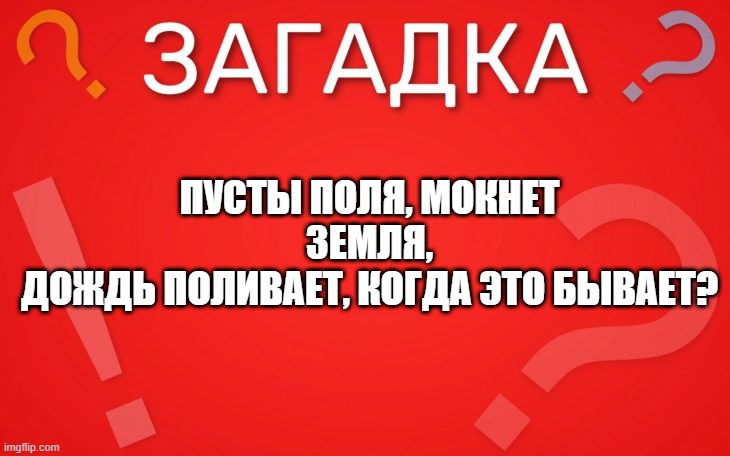 Пусты поля, мокнет земля — загадка