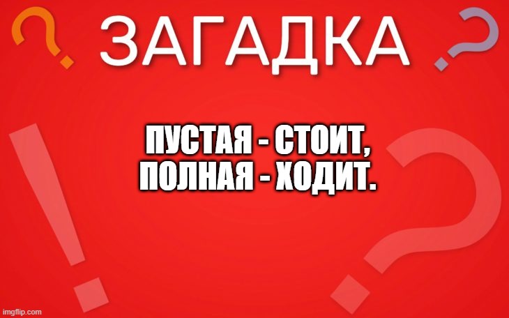 Пузыри пускало, пеной кверху лезло — загадка