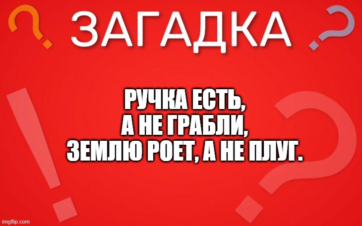 Ручка есть, а не грабли — загадка