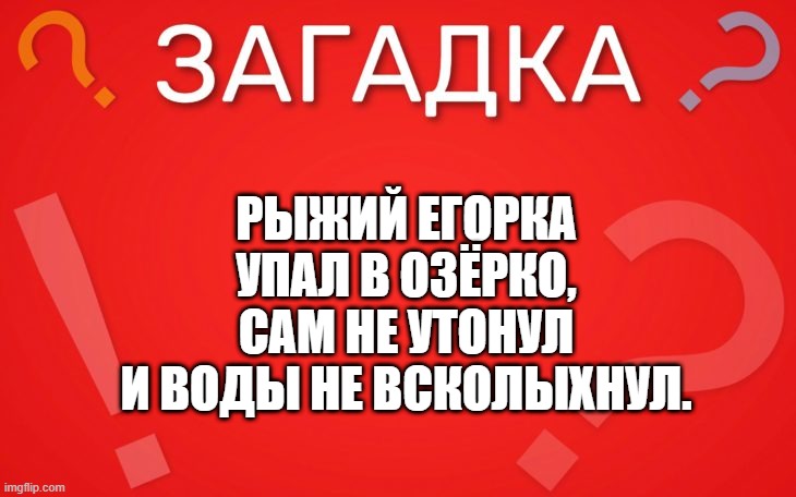 Рыжий Егорка упал в озёрко — загадка