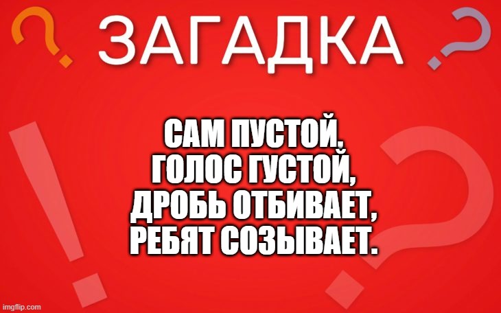 Сам пустой, голос густой — загадка