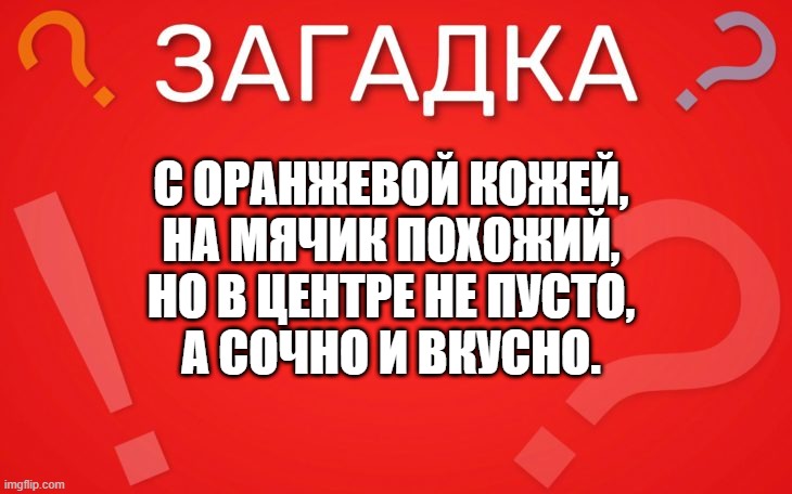 С оранжевой кожей, на мячик похожий — загадка