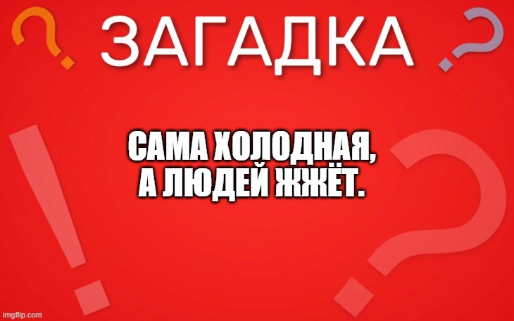 Сама холодная, а людей жжёт — загадка