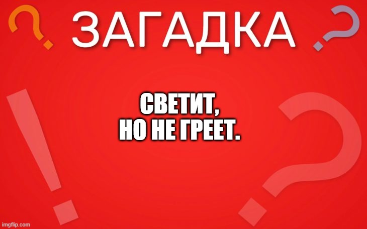 Светит но не греет — загадка