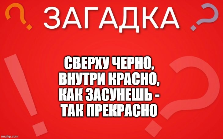 Сверху черно, внутри красно — загадка