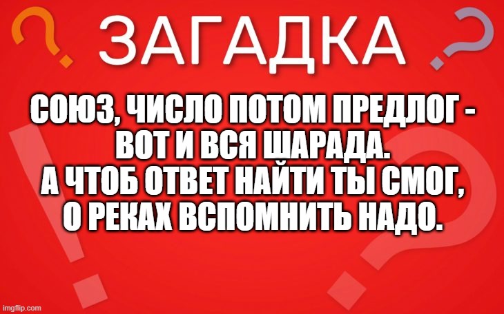 Союз, число потом предлог вот и вся шарада — загадка
