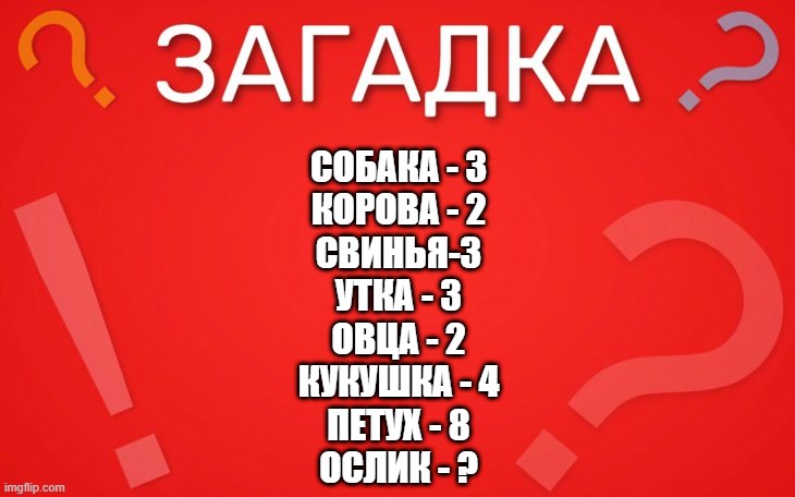 Собака 3, утка 3, корова 2 детская — загадка