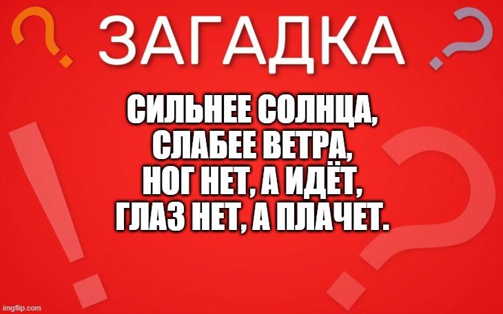 Сильнее солнца, слабее ветра — загадка