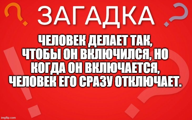 Человек делает так, чтобы он включился — загадка