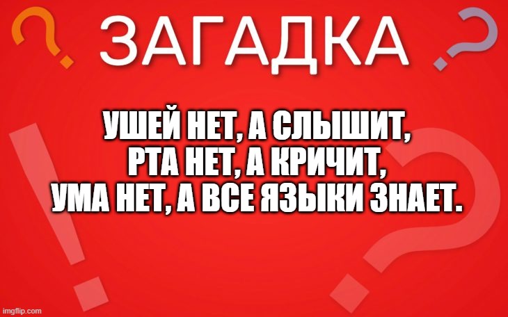 Ушей нет а слышит, рта нет а кричит — загадка