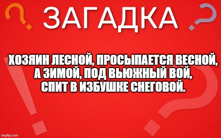 Хозяин лесной, просыпается весной — загадка