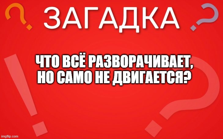 Что всё разворачивает, но само не двигается — загадка