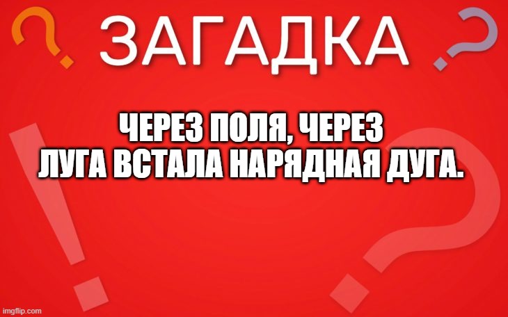 Через поля, через луга встала нарядная дуга — загадка