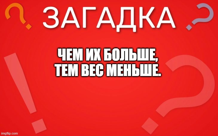 Чем их больше, тем вес меньше — загадка