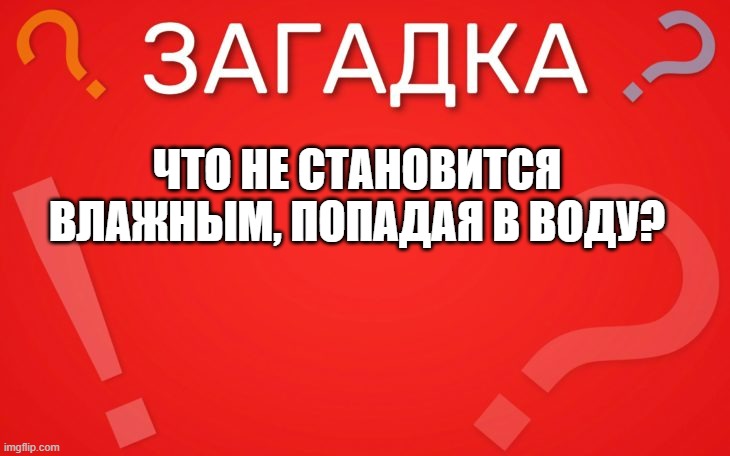 Что не становится влажным, попадая в воду — загадка