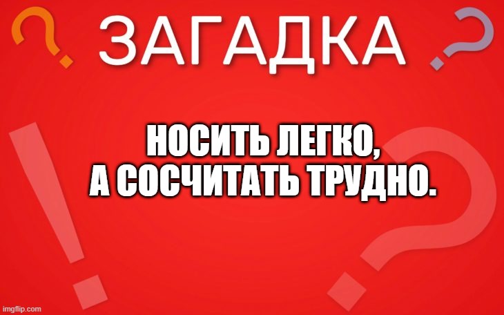 Что легко носить, но трудно сосчитать — загадка