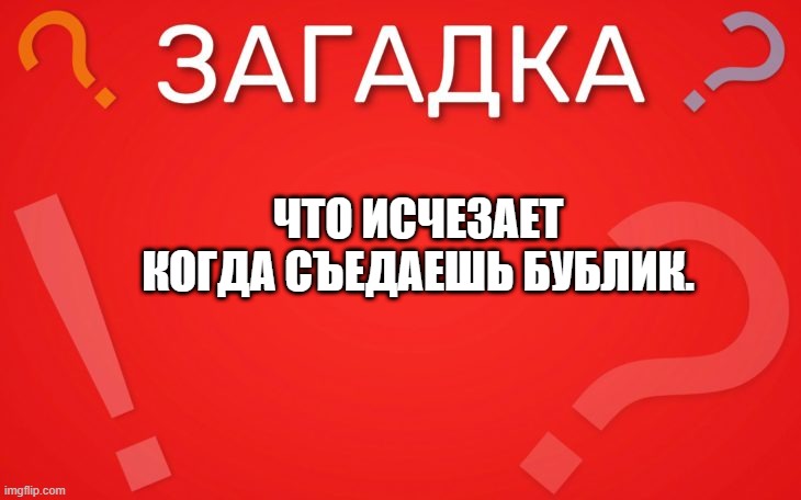 Что исчезает когда съедаешь бублик — загадка