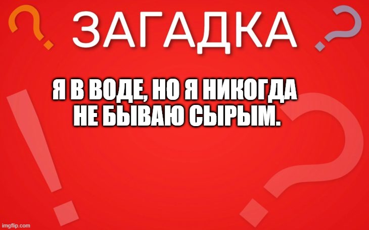 Я в воде, но я никогда не бываю сырым — загадка